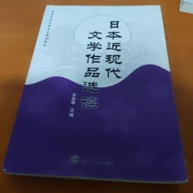 高等学校日语专业教材系列：日本近现代文学作品选读