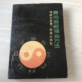 实用易经预测方法  ：本书分为上下两篇，上篇介绍了《易经》预测的必要知识，并首次对有关问题进行了数理分析，挖掘出了尚少为人知的科学内容。下篇介绍了古人及今人总结的七种具有实用价值的《易经》预测方法。