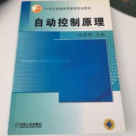 自动控制原理——21世纪普通高等教育规划教材