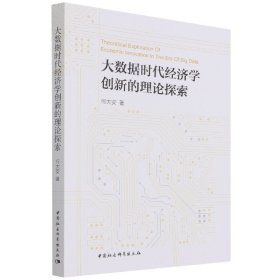 大数据时代经济学创新的理论探索 9787520393690 何大安 中国社会科学出版社