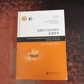 民机空气动力设计先进技术