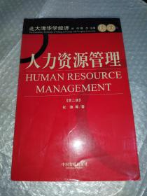 北大清华学经济：人力资源管理（第2版）