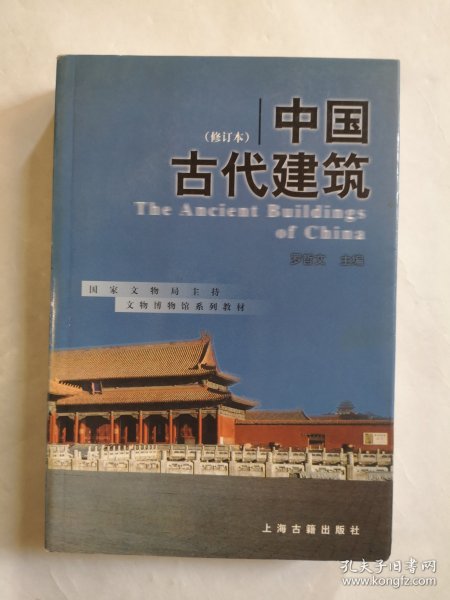 中国古代建筑