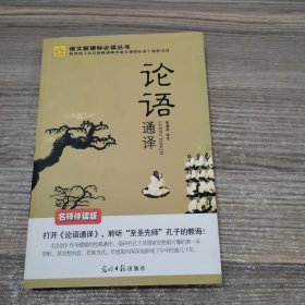 论语通译:名师伴读版