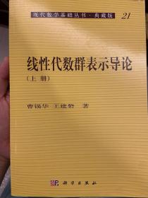 线性代数群表示导论(上册)