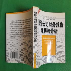 股份公司财务报告理解与分析【欢迎光临-正版现货-品优价美】