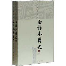 白话本国史(2册)