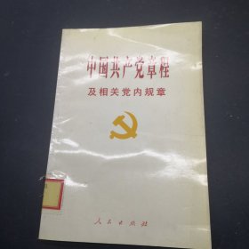 中国共产党章程及相关党内规章