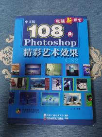中文版Photoshop精彩艺术效果108例（无光盘）