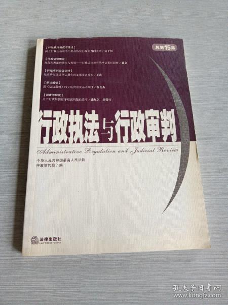 行政执法与行政审判2005年第3集（总第15集）