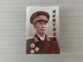 刘亚楼军事文集【2010年1版1印】