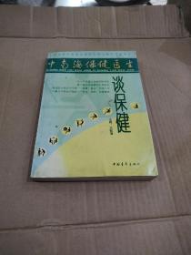 中南海保健医生谈保健