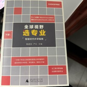 全球视野选专业：8大门类50个主干本科专业深度解析，为你指引专业选择与职业发展方向！