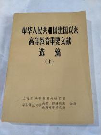 中华人民共和国建国以来高等教育重要文献选编（上）