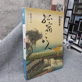 孤宿之人（下）