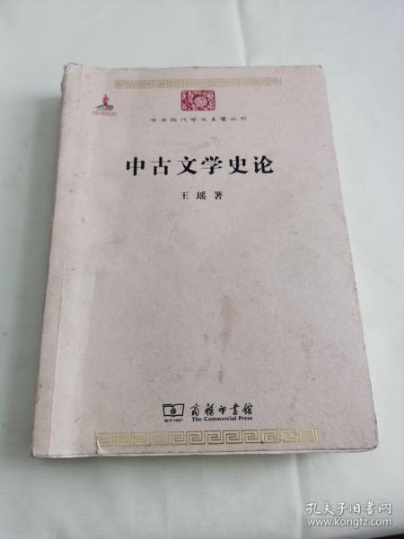 中华现代学术名著丛书：中古文学史论