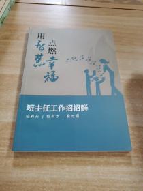 用智慧点燃幸福 班主任工作招招鲜