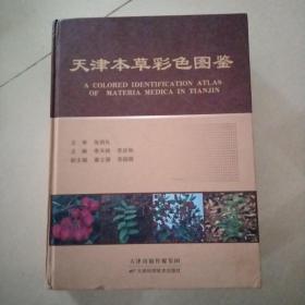 天津本草彩色图鉴