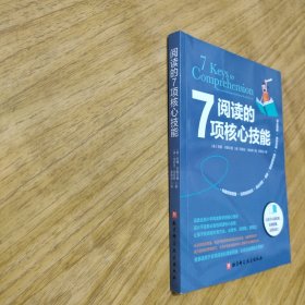 阅读的7项核心技能