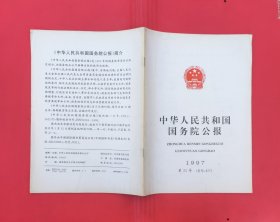 中华人民共和国国务院公报【1997年第25号】.