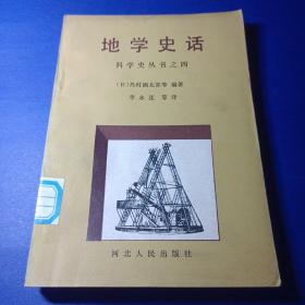 地学史话 科学史丛书之四 〔日〕岛村福太郎等编著 李永连等译 馆藏