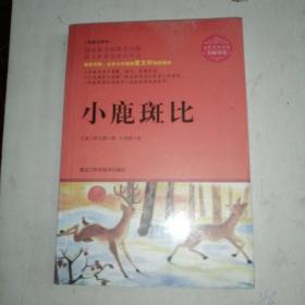 小鹿斑比（名师导读，无障碍阅读彩插版）