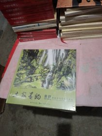 土家墨韵：秦岭恩施风光写生作品集