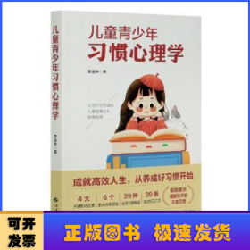兒童青少年習慣心理學