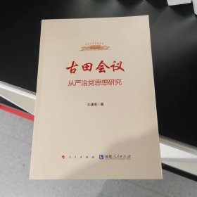 古田会议：从严治党思想研究（近全新...）