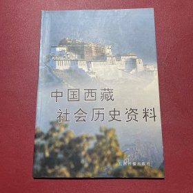 中国西藏社会历史资料