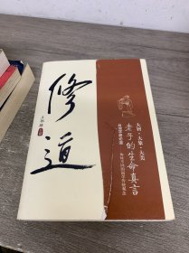 修道---老子的生命真言