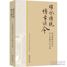 继承传统博古通今纪念郭锡良先生90华诞学术文集