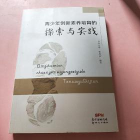青少年创新素养培育的探索与实践。