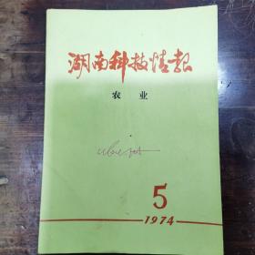 湖南科技情报(农业)1974年第5期