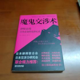 魔鬼交涉术：律师亲授日常必备的交涉心法   38