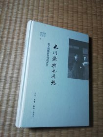 也同欢乐也同愁：忆父亲陈寅恪母亲唐筼（精装正版图书 内干净无写划 实物拍图）