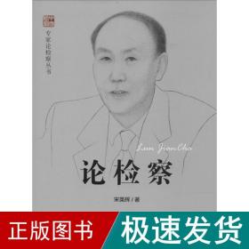 专家论检察丛书：论检察