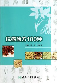 抗癌验方100种