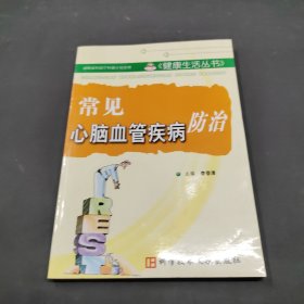 常見心腦血管疾病防治