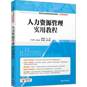 人力资源管理实用教程 大中专理科计算机 张润兴、尹卫华、孙文霞、徐海霞 新华正版