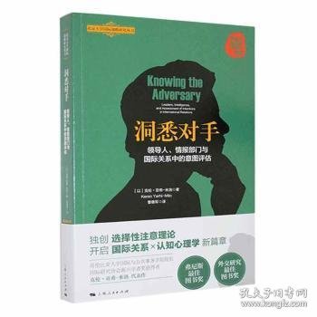 洞悉对手:领导人、情报部门与国际关系中的意图评估:leaders，intelligence，and assessment of intentions in international relations