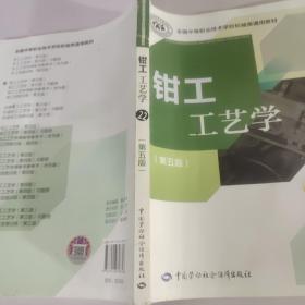 全国中等职业技术学校机械类通用教材：钳工工艺学（第五版）