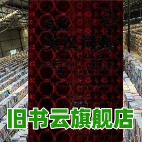高階英漢詞典 王邁邁 湖北教育出版社 9787535155825