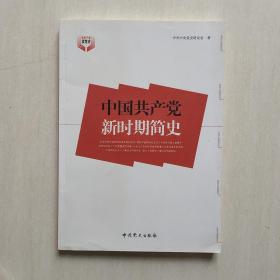 中国共产党新时期简史