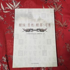 贵州古国鳛国专题（三）：鳛国 习姓 鳛部 习水主编：冯世祥 光明日报出版社2015年3月一版一印＜8＞（贵州遵义市习水县／桐梓县／仁怀市等）