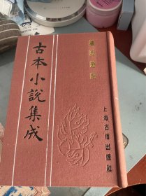 续西游记（全四册） 古本小说集成 布面精装