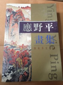 应野平画集:中国画大师应野平作品集