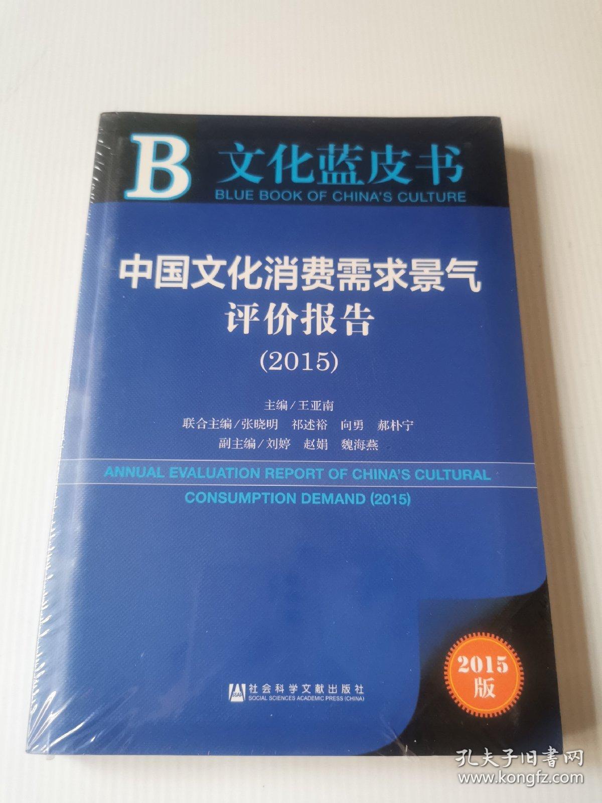 文化蓝皮书：中国文化消费需求景气评价报告（2015）