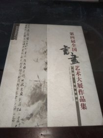 第四届全国书画艺术大展作品集