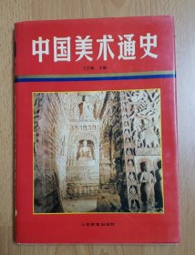 中国美术通史第二卷